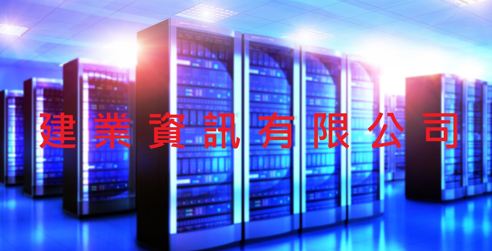 建業資訊有限公司